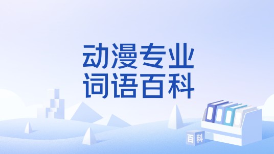 动漫专业词语百科