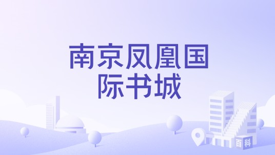 南京凤凰国际书城