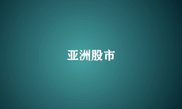 亚洲股市