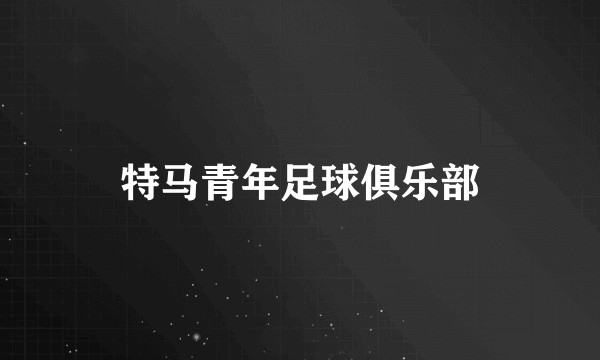 特马青年足球俱乐部