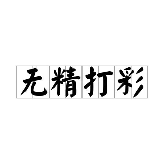 无精打彩