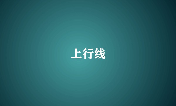 上行线