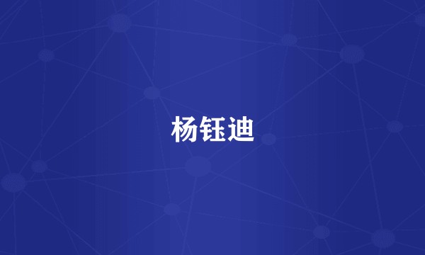 杨钰迪