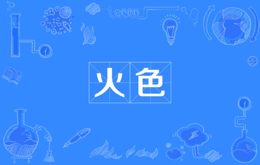 火色（四川方言术语）