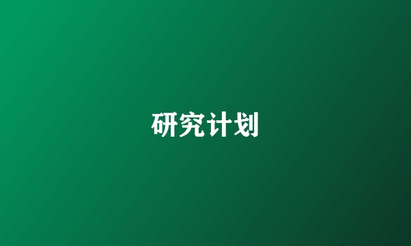 研究计划