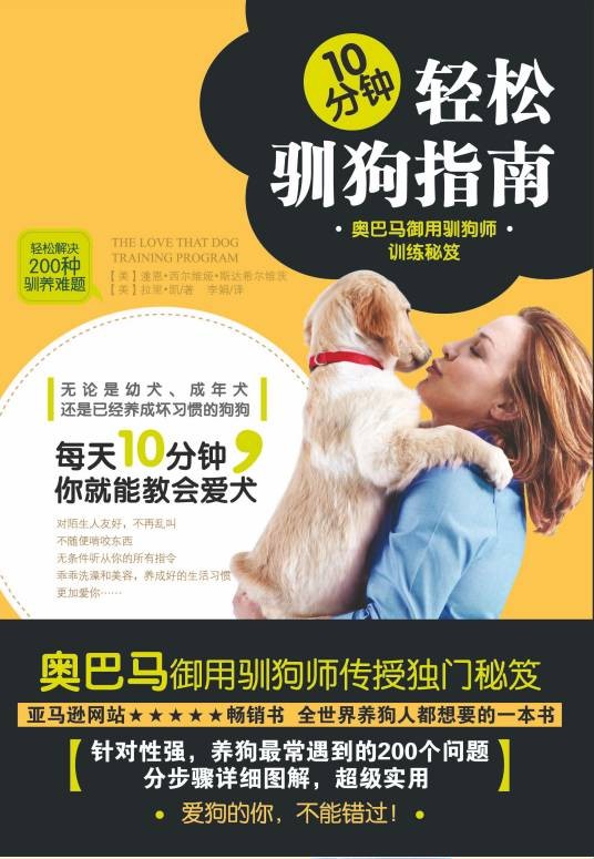 10分钟轻松驯狗指南-奥巴马御用驯狗师训练秘笈