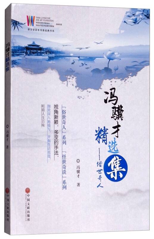 冯骥才精选集:俗世奇人