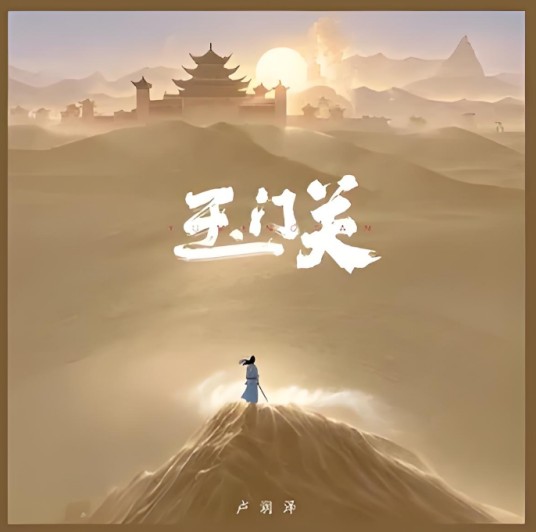 玉门关（卢润泽演唱的歌曲）