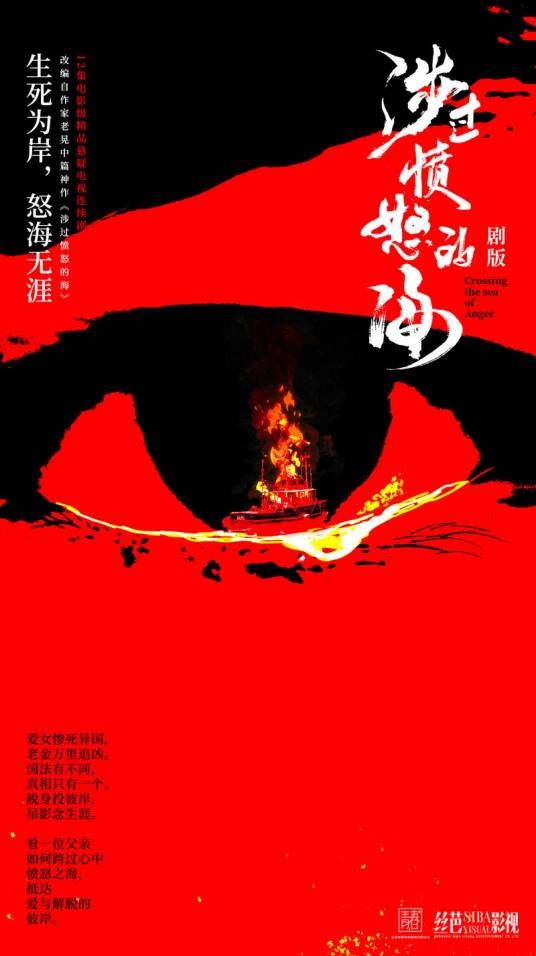 涉过愤怒的海（2025年悬疑电视剧）