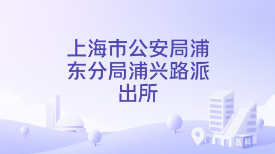 上海市公安局浦东分局浦兴路派出所