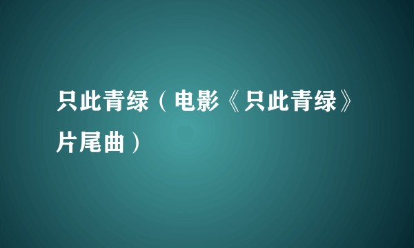 只此青绿（电影《只此青绿》片尾曲）