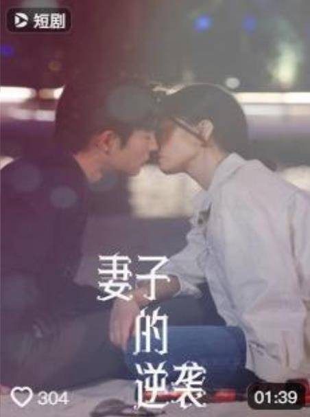 妻子的逆袭（爱奇艺播出的微短剧）