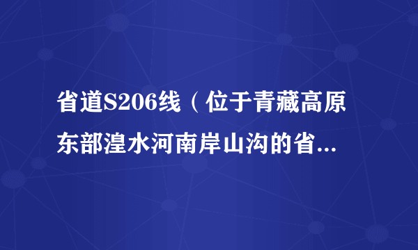 省道S206线（位于青藏高原东部湟水河南岸山沟的省级公路）
