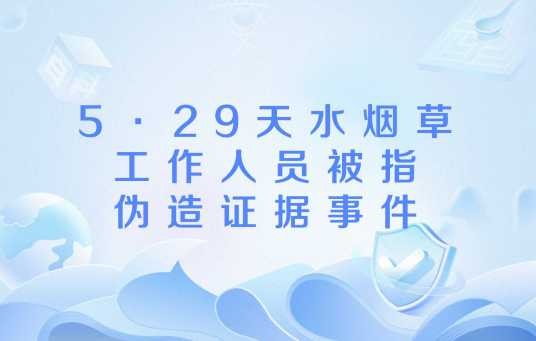5·29天水烟草工作人员被指伪造证据事件