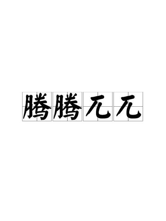 腾腾兀兀