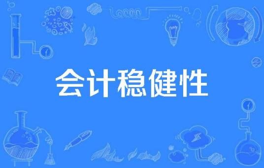 会计稳健性