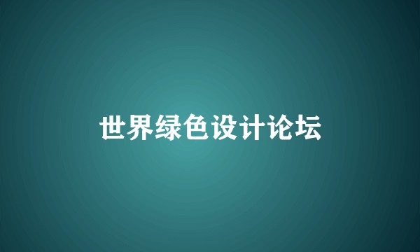 世界绿色设计论坛