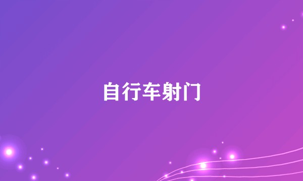 自行车射门