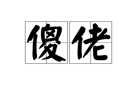 傻佬