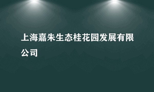 上海嘉朱生态桂花园发展有限公司