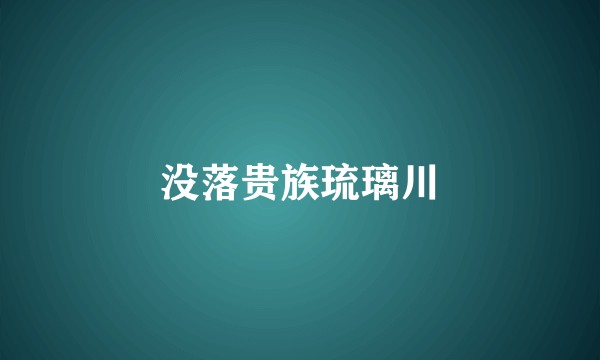 没落贵族琉璃川