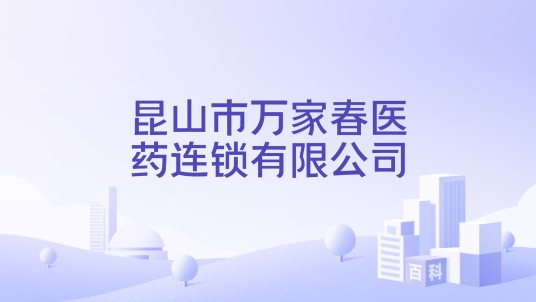 昆山市万家春医药连锁有限公司