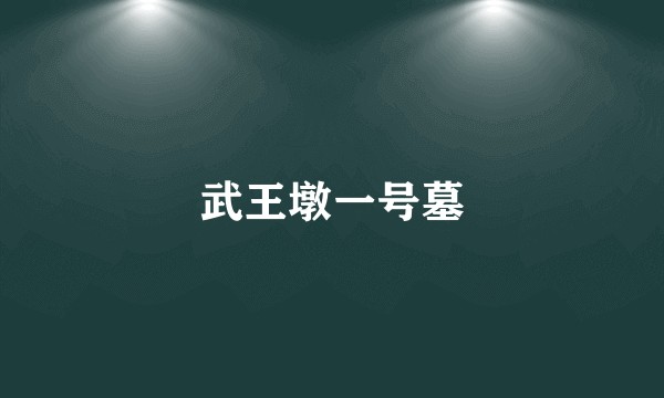武王墩一号墓