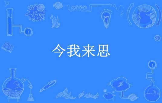 今我来思（方一创作的架空历史言情小说）