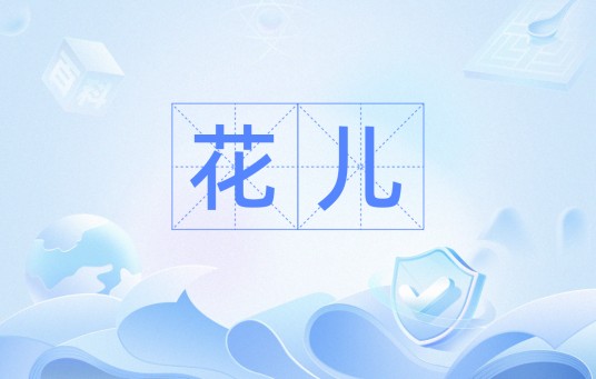 花儿（四川方言中对花炮的称谓）