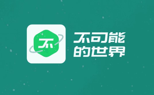 不可能的世界（小说阅读软件）