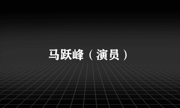 马跃峰（演员）