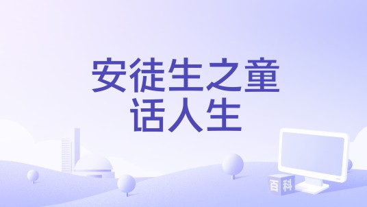安徒生之童话人生（1952年查尔斯·维多执导的电影）