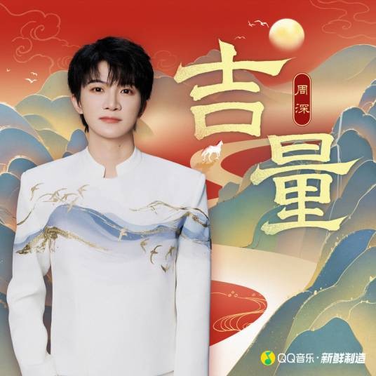 吉量（2026年周深演唱的流行歌曲）