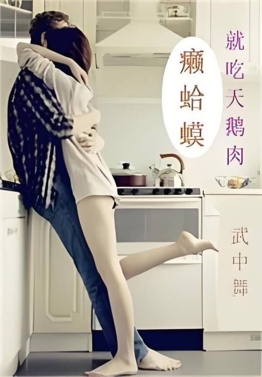 癞蛤蟆就吃天鹅肉