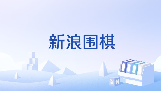 新浪围棋