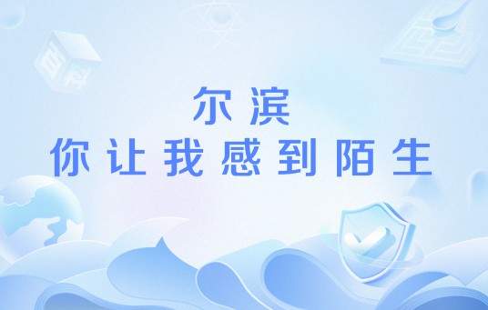 尔滨，你让我感到陌生