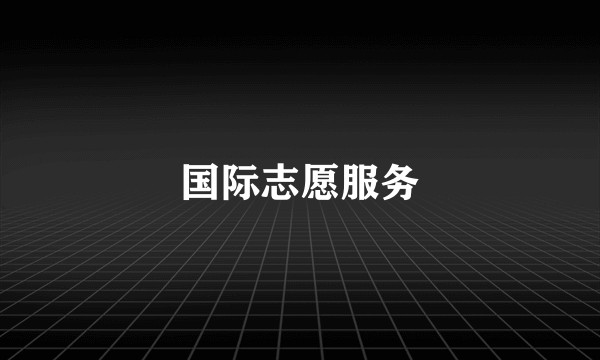 国际志愿服务