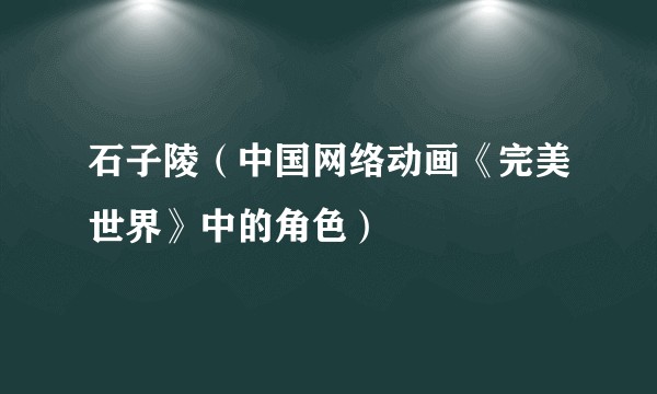石子陵（中国网络动画《完美世界》中的角色）