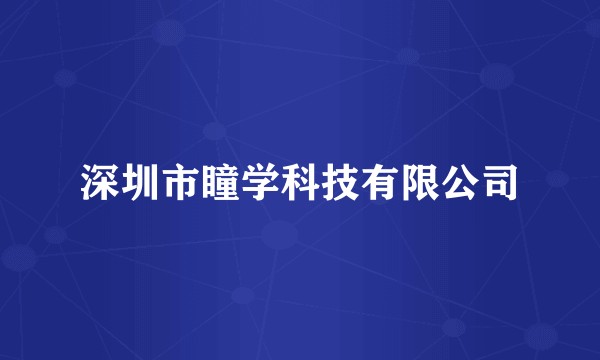 深圳市瞳学科技有限公司