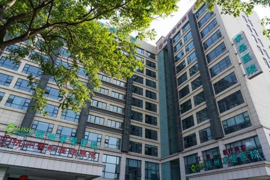 杭州求是医院有限公司