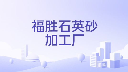 福胜石英砂加工厂