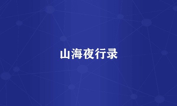 山海夜行录