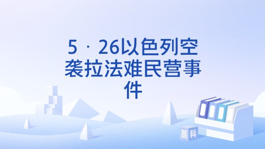 5·26以色列空袭拉法难民营事件