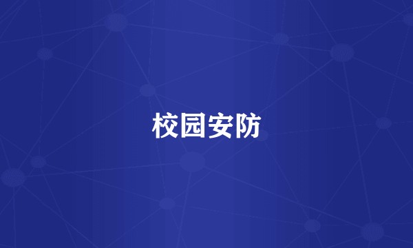 校园安防