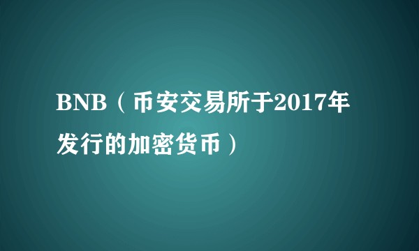 BNB（币安交易所于2017年发行的加密货币）
