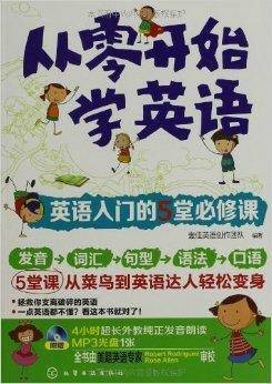 从零开始学英语：英语入门的5堂必修课