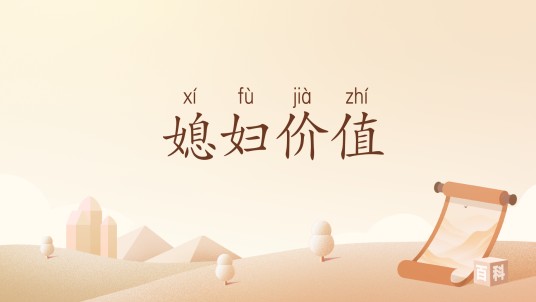 媳妇价值