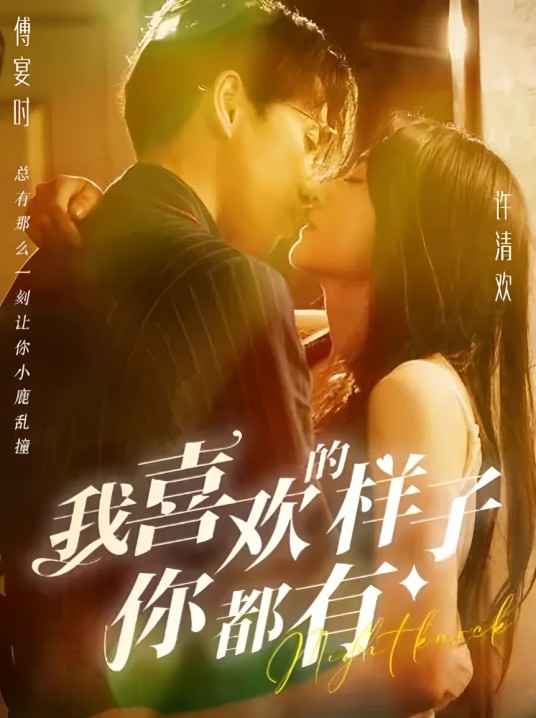 我喜欢的样子你都有（快手推出的都市情感类微短剧）