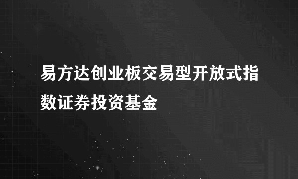 易方达创业板交易型开放式指数证券投资基金