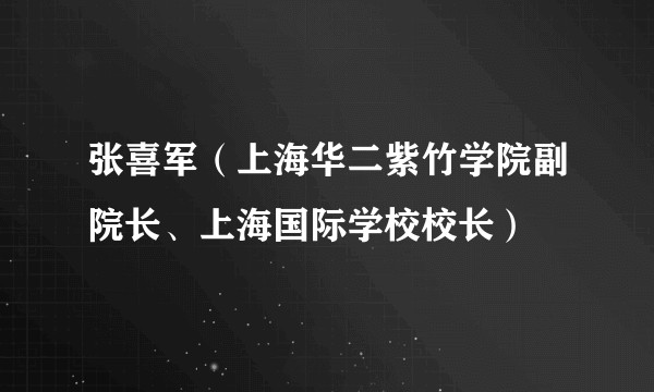 张喜军（上海华二紫竹学院副院长、上海国际学校校长）